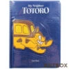 Catbus My Neighbour Totoro Plush Cover Lined A5 Notebook